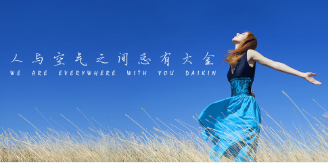 【9.16】當(dāng)銘品遇上大金，將會(huì)碰撞出怎樣的火花？