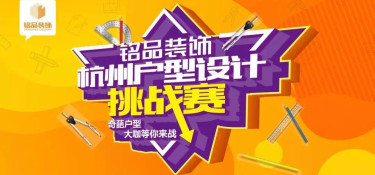 杭州戶型設(shè)計(jì)挑戰(zhàn)賽】震撼來(lái)襲！比雙十一更值得關(guān)注！