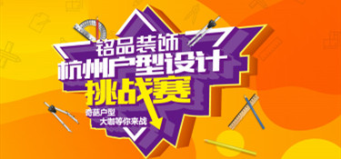 拯救戶型缺陷，“杭州戶型設(shè)計挑戰(zhàn)賽”圓滿收官