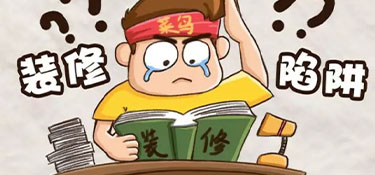 杭州裝修房子常見(jiàn)的陷阱，看到避免！