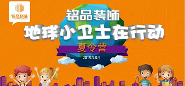 繽紛夏日，第八屆銘品裝飾孩子節(jié)歡樂開啟！