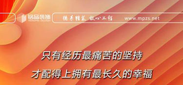 銘品日報|家裝行業(yè)，客戶的滿意，良好的口碑是企業(yè)成長的基石