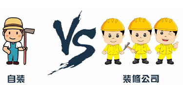 業(yè)主自己裝修和找裝修公司有哪些區(qū)別？