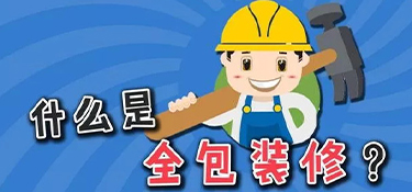 裝修公司全包都有哪些？套餐表