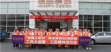 全國(guó)首屆工匠日 | 銘品裝飾工地大巡查，工匠精神進(jìn)萬(wàn)家