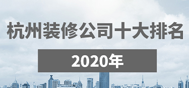 杭州裝修公司口碑哪家好？