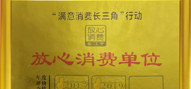 再獲殊榮！銘品裝飾榮膺“放心消費(fèi)單位”榮譽(yù)稱(chēng)號(hào)！