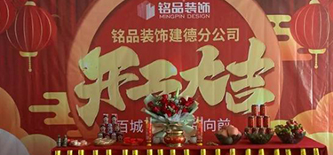 杭州裝修公司銘品裝飾再創(chuàng)新章，建德分公司開工典禮隆重舉行