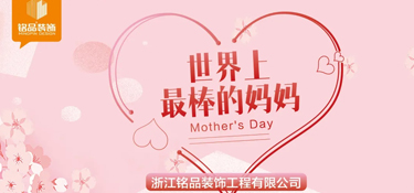 母親節(jié)丨多愛一點(diǎn)，不止于今天！