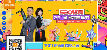 【520銘品直播預(yù)告】帶貨“一董” X “妙嘴”生華，戴森吸塵器等福利提前劇透！