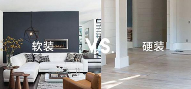 杭州裝修中的軟裝和硬裝的區(qū)別！