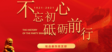 黨建引領(lǐng)企業(yè)發(fā)展，紅色銘品，不忘初心，牢記使命！