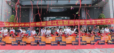 『開工』以匠心致初心，銘品裝飾恭祝錦粼府22戶家庭集體開工大吉