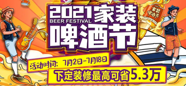 2021家裝啤酒節(jié)，倒計(jì)時(shí)96小時(shí)，十萬瓶啤酒，我們?cè)阢懫?，等你來暢飲? class=