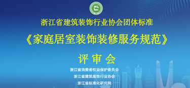 重磅通知！浙江省《家庭居室裝飾裝修服務(wù)規(guī)范》通過評審，銘品裝飾參與編制！