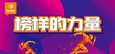 銘品裝飾榜樣的力量│專注做好一件事，把專業(yè)做到極致