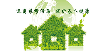 新房裝修甲醛的4大誤區(qū)！