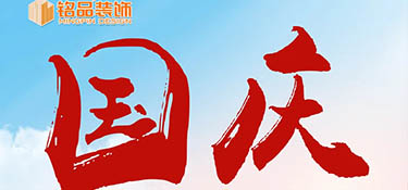 『十一國慶』假期去哪玩？銘品裝飾國慶假期不打烊，萬方云廳等你來~