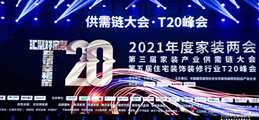 家裝產(chǎn)業(yè)T20峰會盛大落幕 銘品裝飾全程承辦 點(diǎn)亮盛會