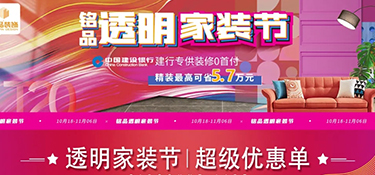 銘品透明家裝節(jié)，十二維度設(shè)計，讓設(shè)計清晰透明，所見即所得！