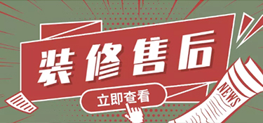 如何選擇裝修公司？