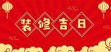 2022年裝修最好的吉日！裝修吉日表