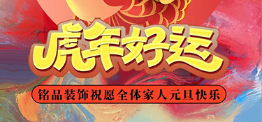 時光步履不停，2022年銘品裝飾總裁新年賀詞