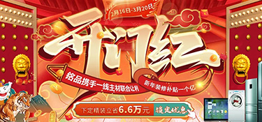 『新春大戲』銘品裝飾開門紅聚惠，1億元裝修補貼，就等你來！