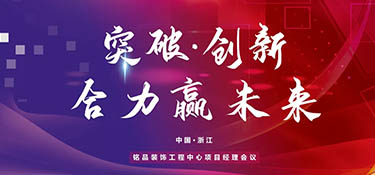 突破創(chuàng)新，合力贏未來丨銘品裝飾2022年項目經理大會順利召開！
