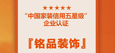 喜訊！銘品裝修蟬聯(lián)『中國家裝信用五星級企業(yè)』，守信用 重承諾，鑄品質家裝！