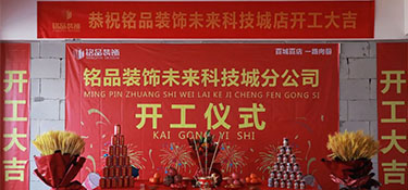 百城百店，再創(chuàng)新章，銘品裝飾未來(lái)科技城分公司開工典禮隆重舉行！