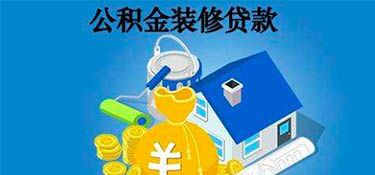 杭州公積金可以貸款裝修嗎？裝修可以申請(qǐng)住房公積金貸款嗎？