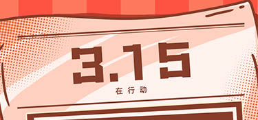 放心3·15丨誠(chéng)信為本，質(zhì)在每一天，銘品裝飾邀您體驗(yàn)放心家裝！