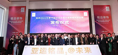 重磅！| 銘品裝飾成為2022年杭州亞運會官方裝修服務(wù)供應(yīng)商！