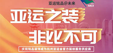 銘品裝飾 “亞運之裝 · 非比不可” 活動正式啟動！