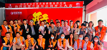 百城百店，新程新篇，銘品裝飾蘭溪分公司開工典禮隆重舉行！