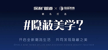 隱蔽美學(xué)體驗(yàn)館盛裝揭幕 | 開(kāi)啟潮流新生活 · 發(fā)現(xiàn)隱蔽之美
