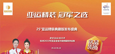 25°亞運(yùn)精裝典藏版即將上線 | 揭幕亞運(yùn)方陣天團(tuán) · 見(jiàn)證品質(zhì)時(shí)刻！