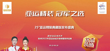 25°亞運(yùn)精裝典藏版活動(dòng)火熱進(jìn)行中 | 亞運(yùn)級(jí)更高標(biāo)準(zhǔn)品質(zhì) · 帶你暢享美好理想生活！