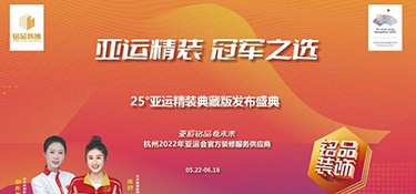 25°亞運(yùn)精裝典藏版活動(dòng)火熱進(jìn)行中 | 亞運(yùn)級(jí)美學(xué)設(shè)計(jì)，構(gòu)筑美好品質(zhì)生活！