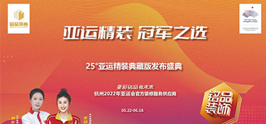 25°亞運(yùn)精裝典藏版活動(dòng)火熱進(jìn)行中 | 亞運(yùn)規(guī)格品質(zhì)服務(wù) · 打造放心家裝體驗(yàn)！
