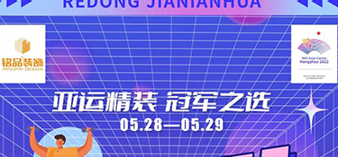 熱動(dòng)嘉年華 | 亞運(yùn)精裝驚喜返現(xiàn)日 · 暢玩無限，盛夏遇見品質(zhì)好生活~