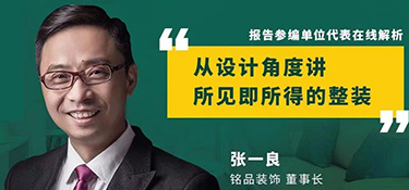 尋找新整裝美學(xué)聲音 | 銘品裝飾董事長(zhǎng)張一良先生參加《2021中國(guó)家裝消費(fèi)行為研究報(bào)告——整裝》線上發(fā)布會(huì)