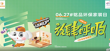627#銘品家裝環(huán)保日 | 你對裝修環(huán)保真的了解嗎？填寫這份問卷，壕禮任性送！
