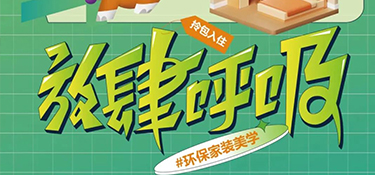 6.27 放心筑家 ！打造環(huán)保家裝美學，放肆呼吸每平米！