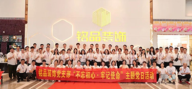 “不忘初心 牢記使命” | 銘品黨支部召開建黨101周年主題活動，弘揚紅色精神，緬懷革命先烈！