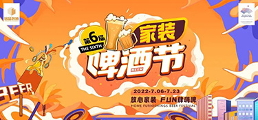 夏日限定，嗨動全城！第六屆銘品裝飾家裝啤酒節(jié)圓滿落幕！