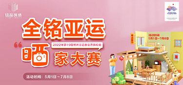 【全銘亞運 曬家大賽】圓滿收官，恭喜參賽獲獎業(yè)主，名單公布！