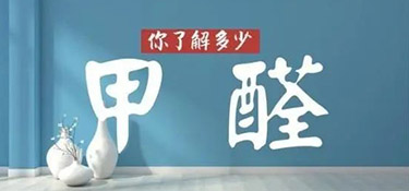 六月不除甲醛，后悔一整年！夏季環(huán)保家裝還得看銘品！