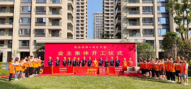 祥生天璽 開工大吉 | 銘品裝飾天臺分公司小區(qū)開工典禮隆重舉行！